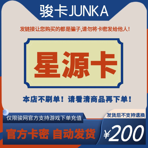 骏网星源卡200元卡密 骏卡星源卡一卡通200元 官方卡密 自动发卡