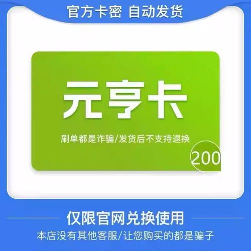 元亨卡200元电子卡密 骏卡官方自动发货 本店不刷单 谨防诈骗