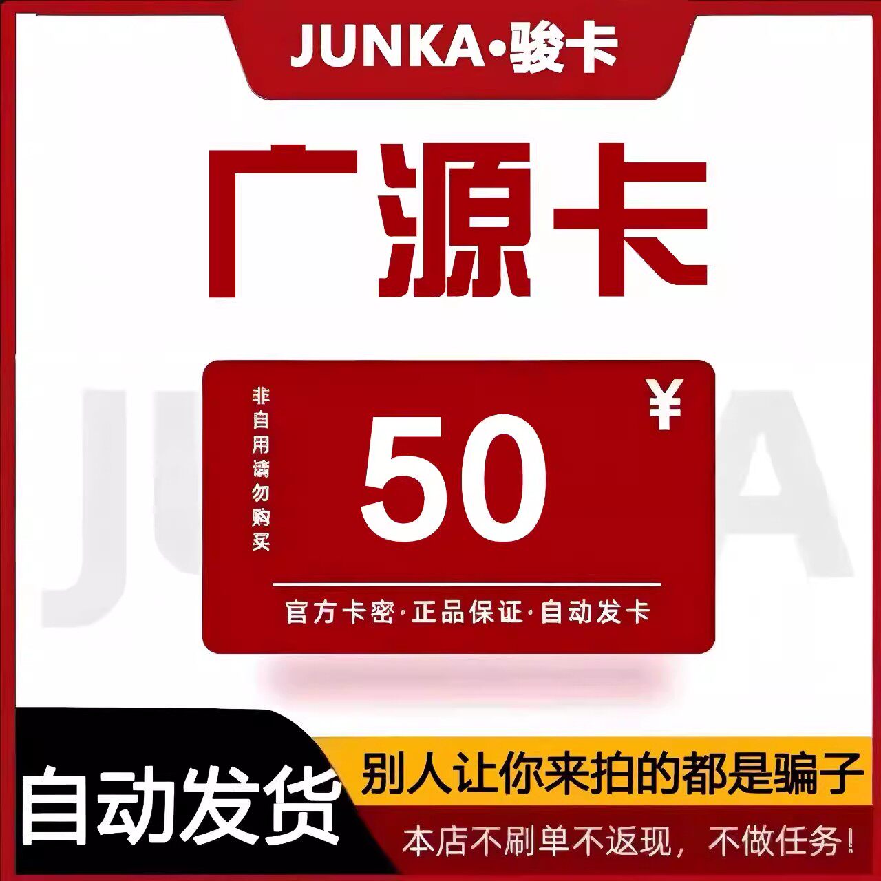 骏网广源卡50 广源卡50元【官方卡密 自动发卡】不刷单谨防诈骗图片