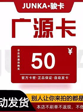 骏网广源卡50 广源卡50元【官方卡密 自动发卡】不刷单谨防诈骗