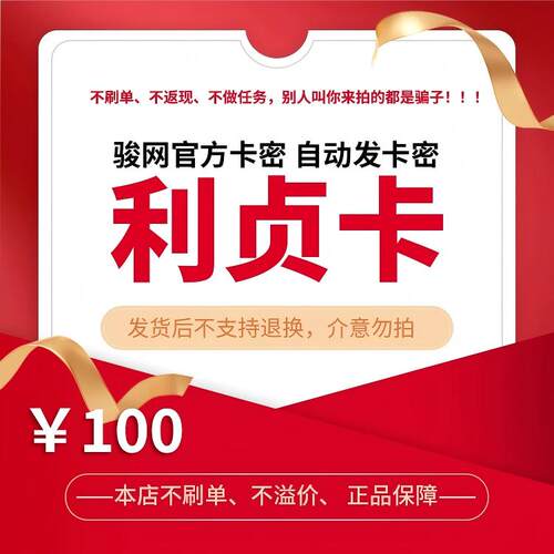 利贞卡100元电子卡密 骏卡官方自动发货 本店不刷单 谨防诈骗