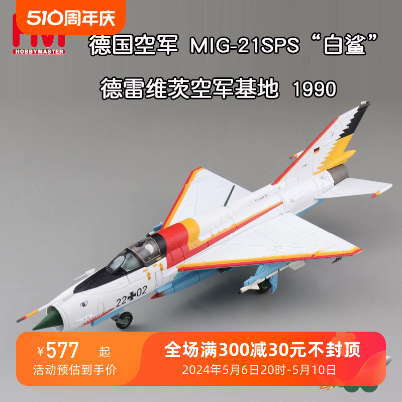 收藏家 德国空军米格21战斗机MIG-21SPS白鲨鱼嘴 爱德华兹 HA0108