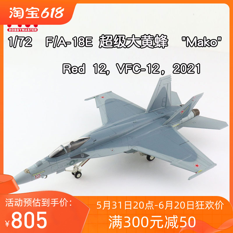 1/72 美军F/A-18E F18战机大黄蜂