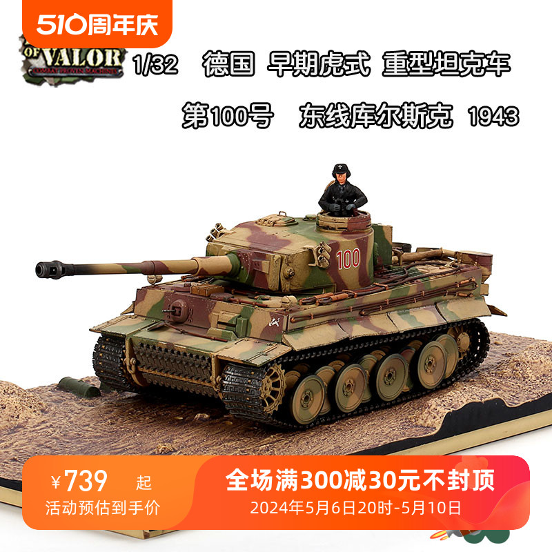 FOV 1/32德军虎式坦克车早期型 505重型装甲合金成品东线库尔斯克