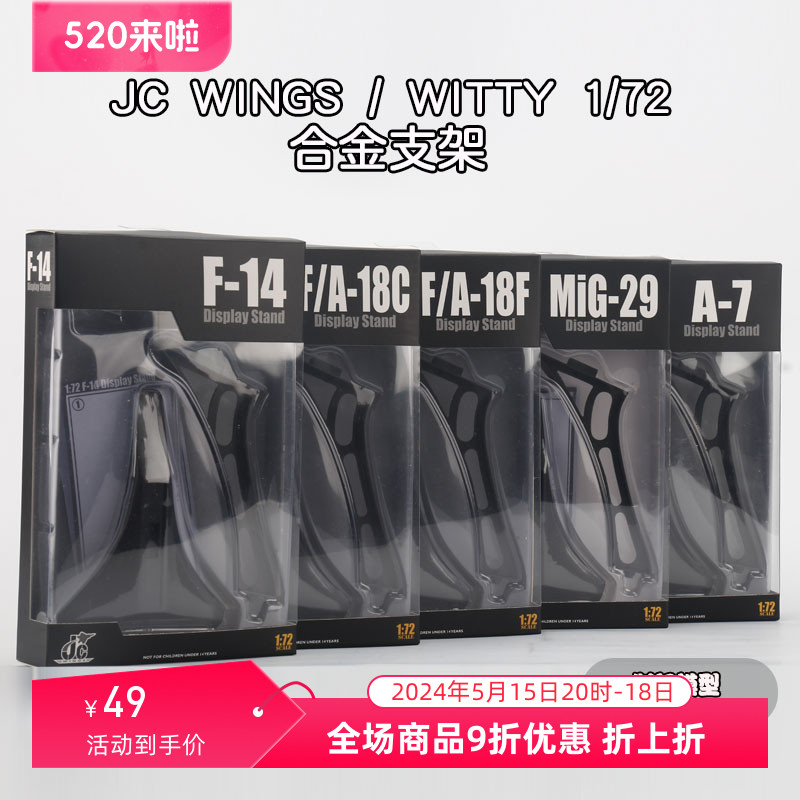 JC WINGS1/72 F14 F15 F18 SU27 SU30MIG-29SU34飞机模型合金支架