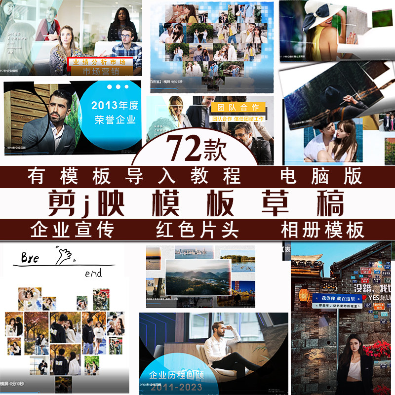 剪影剪映模板企业宣传红色片头电子相册短视频制作模板电脑版素材