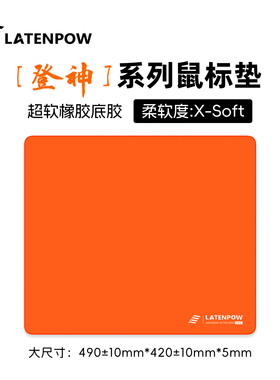 Latenpow登神垫 超软底胶纯色鼠标垫电竞游戏专用竞技无畏契约FPS