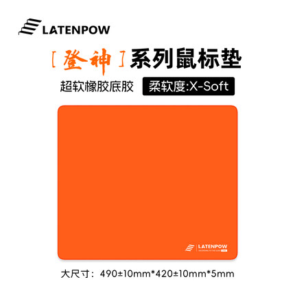 Latenpow登神垫 超软底胶纯色鼠标垫电竞游戏专用竞技无畏契约FPS