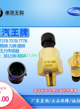 气压传感器报警器中国重汽原厂