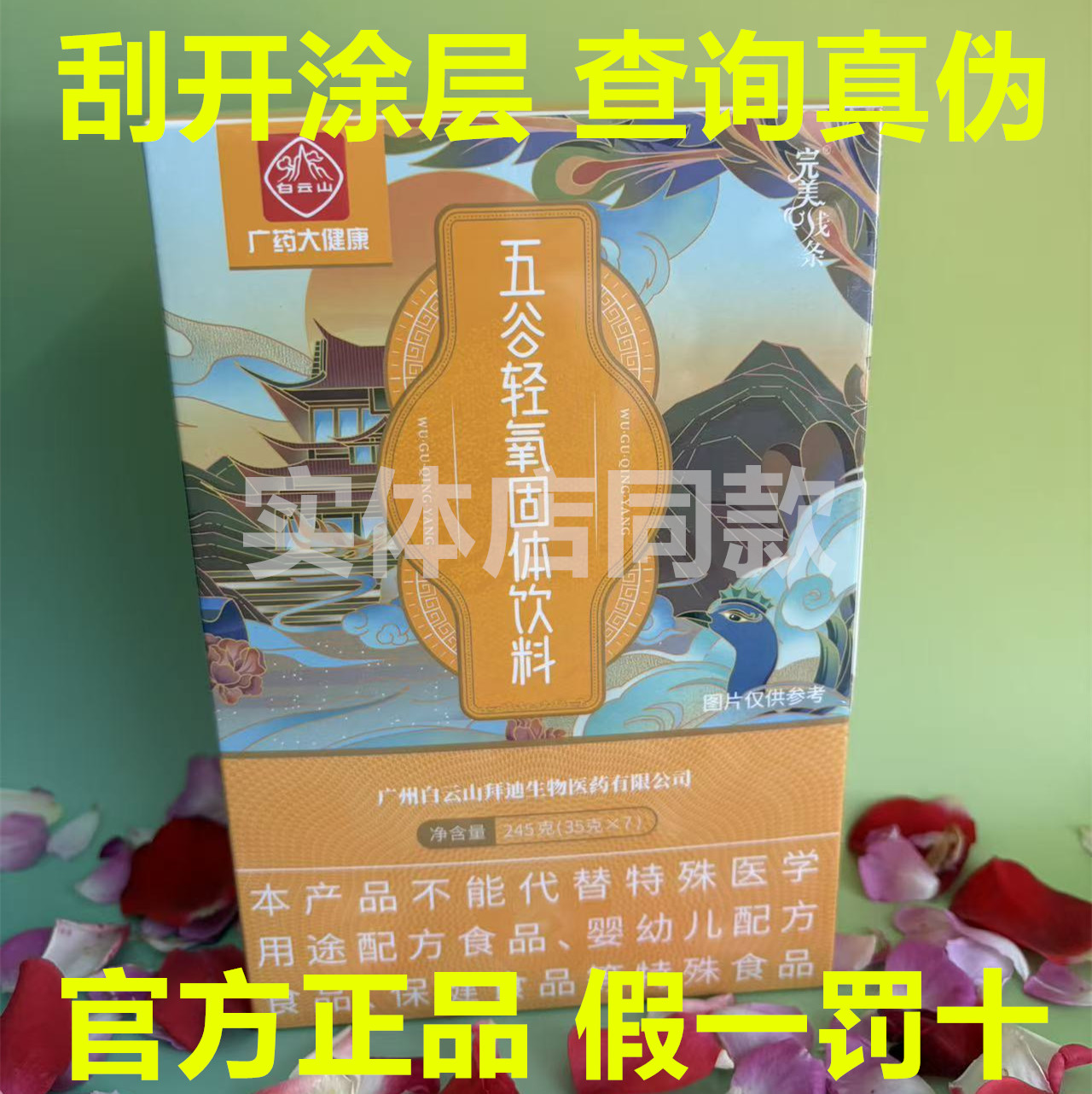 盒装正品广药白云山完美线条五谷轻氧植物固体饮料7袋纤秀饮料