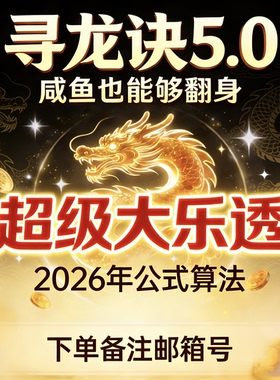 大乐透公式概率算法计算器机选多线程选号寻龙诀号码高命中随机
