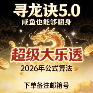 大乐透公式概率算法计算器机选多线程选号寻龙诀号码高命中随机
