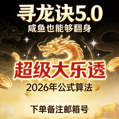 咸鱼翻身，大乐透寻龙分金战法