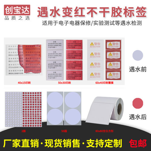 遇水变红标签 电子锂电池保修标 现货创宝达遇水变红贴纸 保修标 - 封面