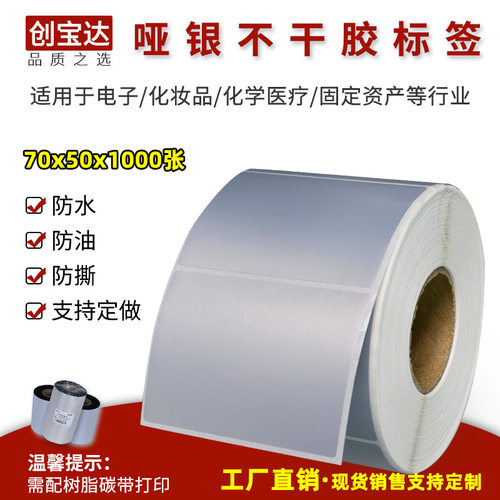 标签纸创宝达哑银PET不干胶标签