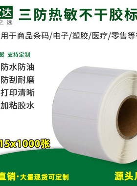 三防热敏标签40x15x1000 3000张单排 热敏不干胶标签 三防热敏纸