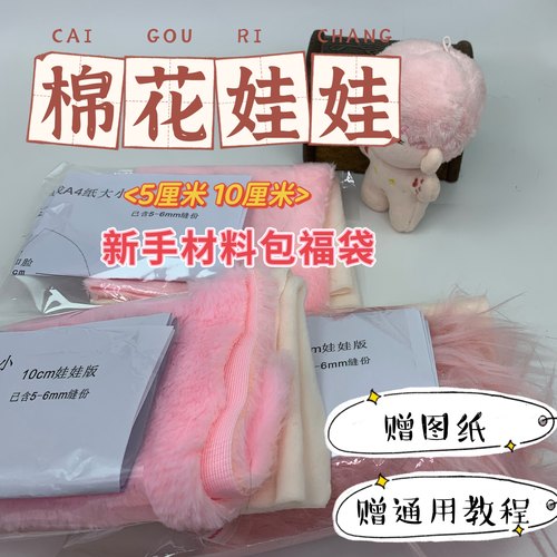 DIY棉花娃娃手作5厘米10厘米新手材料包福袋 打发时间
