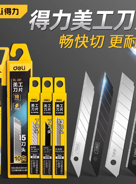 得力美工刀片18mm大号9mm小号不锈钢黑刃白刃加厚30度60度快递刀