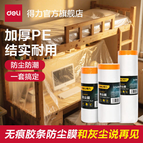 得力一次性加厚防尘膜宿舍装修