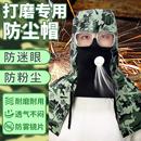 打磨专用防尘帽男多功能迷彩披风帽工业粉尘防风劳保防护披肩帽