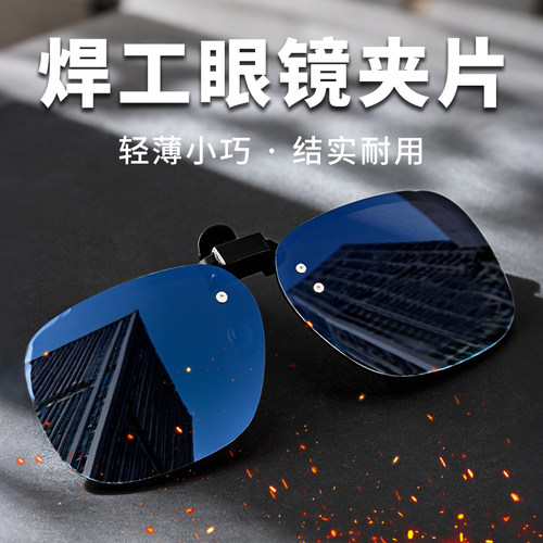 墨镜夹片电焊工专用氩弧焊近视镜