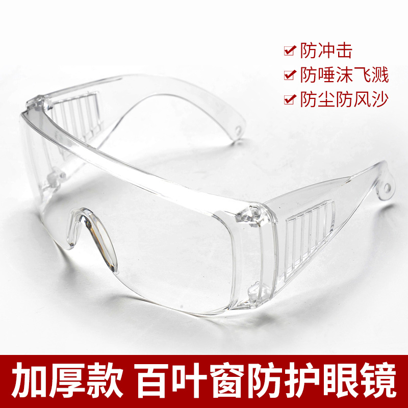 抗冲击眼镜防溅护目镜防护眼镜防尘防沙劳保眼镜骑行防护眼百叶窗