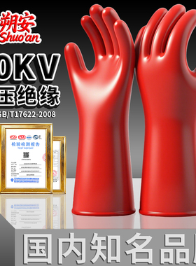 金朔安10kv电工专用高压绝缘手套380防触电带电作业220v1000v电气