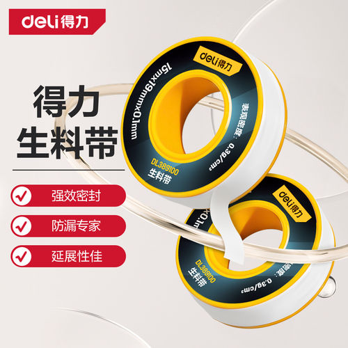 得力防水加厚密封生料带