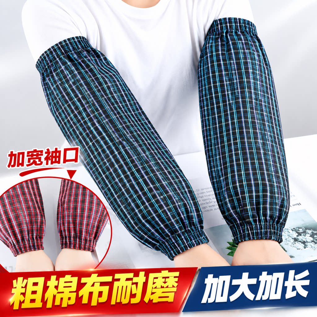 粗棉布格纹袖套男女通用加长款耐磨防脏工作护袖家务套袖厨房清洁
