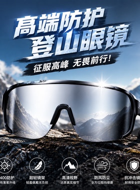 登山防紫外线防风沙墨镜护目镜