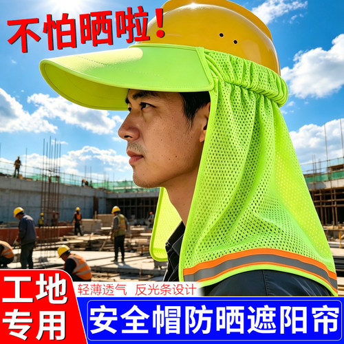 工地防晒大檐安全帽遮阳帘大帽檐