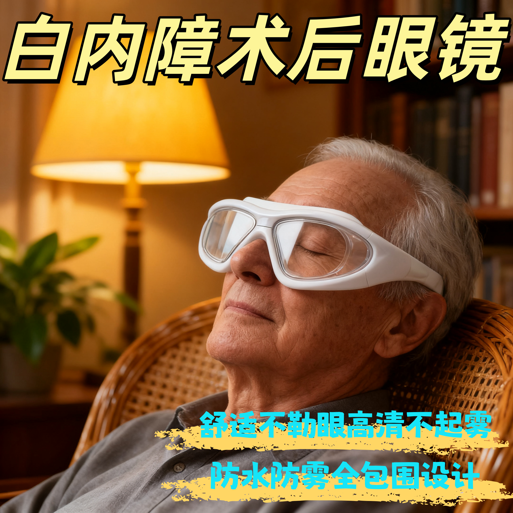 白内障术后眼镜视网膜脱落近视眼飞秒防雾防飞溅洗澡防水防护防尘