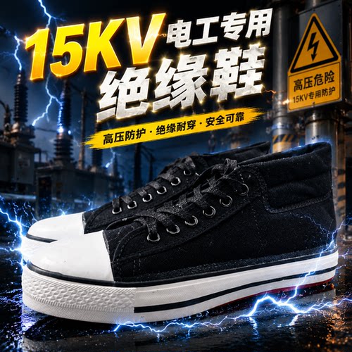 电工高压绝缘鞋男款15KV帆布鞋