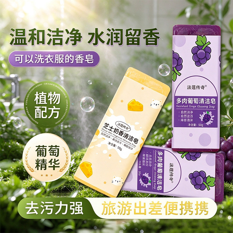 多肉葡萄洗衣皂旅行便捷肥皂清新果香去黄去油去污芝士皂厂家量批