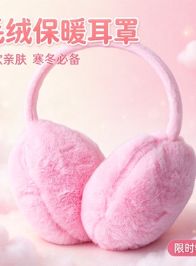 冬季保暖防寒毛绒耳暖耳捂男女