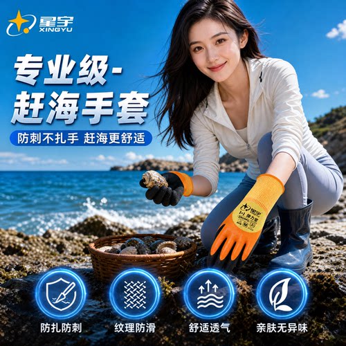 星宇赶海防割防扎耐磨劳保手套
