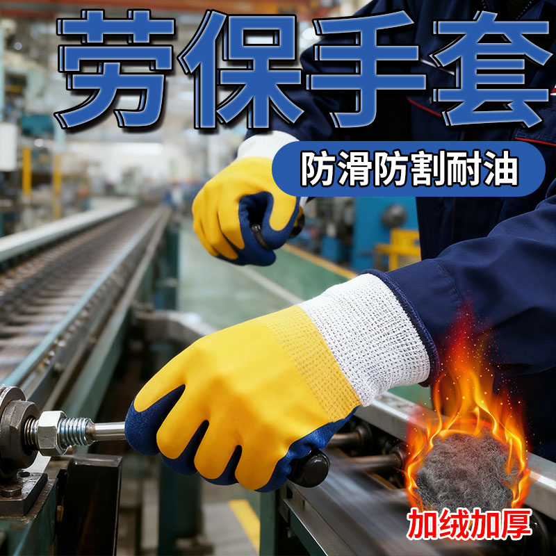 劳保手套耐磨不烂冬季加绒加厚保暖防滑防割耐油工地维修工厂男女