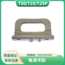 【T50/T25/T25P】电池卡扣 无人机配件DJI大疆全新通用配件