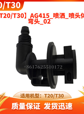 无人机配件DJI大疆T20/T30 AG415喷洒喷头体弯头02全新通用配件