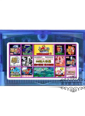GBA游戏卡带 合卡合集 口袋妖怪 机器人大战 超级玛丽23合1 NS003