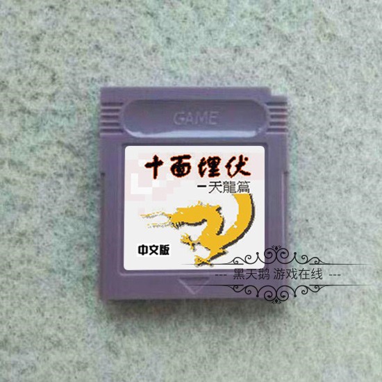GBC游戏卡带 SP 经典武侠巨作 十面埋伏 天龙篇 中文版 芯片记忆