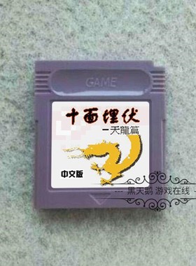 GBC游戏卡带 SP 经典武侠巨作 十面埋伏 天龙篇 中文版 芯片记忆