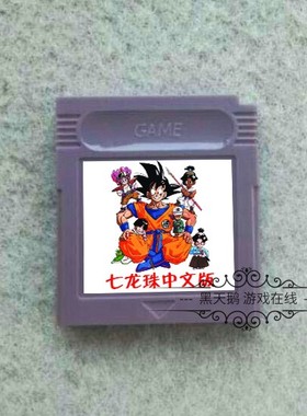 GBC游戏卡带  七龙珠Z  悟空闹剧 龙珠闹剧2005 中文版