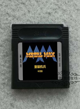 GBC游戏卡带 GBASP兼容 重装机兵 外星科技出品 中文版 芯片记忆