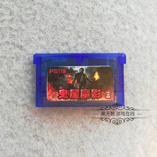 GBA游戏卡带  鬼屋魔影  芯片记忆 中文版