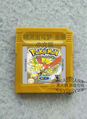 GBC游戏卡带 GBASP 精灵宝可梦 金版 v1.1.1 中文版 芯片记忆