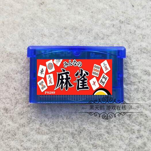 GBA游戏卡带 SP游戏卡 麻将风云 中文版 芯片记忆