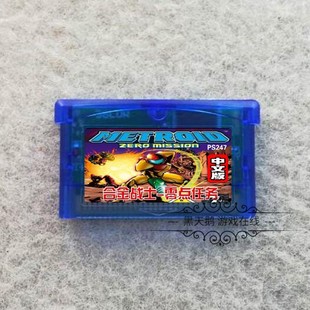 GBA游戏卡带 SP卡带 银河战士 密特罗德-零点任务 中文版芯片记忆