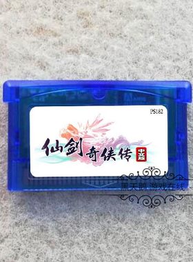 GBA游戏卡带 GBA GBM GBASP NDS NDSL适用 仙剑奇侠传- 中文版