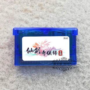 GBASP NDS NDSL适用 GBA游戏卡带 中文版 GBM 仙剑奇侠传 GBA